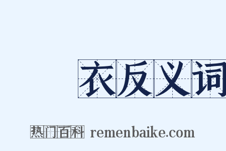 無塵衣反义词是什么意思的图片